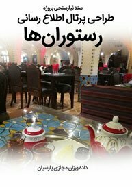 Restaurant-Web-Design-Requirement-Analysis سند نیازسنجی پروژه های طراحی سایت رستوران و ساخت سایت رستورانی و طراحی سایت رستورانی و طراحی منو رستوران ایرانی و طراحی سایت رستوران با وردپرس و طراحی سایت برای رستوران توسط بهترین شرکت طراحی سایت رستوران متخصص در طراحی سایت رستوران حرفه ای با مناسب ترین هزینه طراحی سایت رستوران