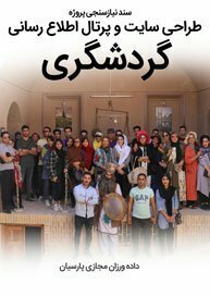 Tourism-Web-Design-Requirement-Analysis سند نیازسنجی پروژه های طراحی سایت گردشگری و ساخت وب سایت توریستی و طراحی سایت گردشگری با وردپرس بر اساس اصول طراحی سایت گردشگری با بهترین قیمت طراحی سایت گردشگری و انجام پروژه طراحی سایت گردشگری و شرح چگونگی طراحی سایت گردشگری بر اساس بهترین نمونه طراحی سایت گردشگری و ساخت وب سایت گردشگری و ساختن سایت گردشگری در شیراز