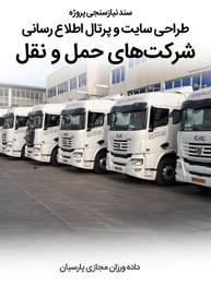 Transportation-Indsutries-Web-Design-Requirement-Analysis سند نیازسنجی پروژه های طراحی سایت صنایع حمل و نقل و صنعت مسافربری و باربری و جابجایی کالا و انسان و طراحی وب شرکت های فعال در عرصه سرویس دهی حمل و نقل زمینی دریایی جاده ای ریلی و هوایی و راه اندازی پرتال اطلاع رسانی و ساخت فروش اینترنتی بلیط-طراحی سایت حمل و نقل برای حمل و نقل سنگین و فوق سنگین