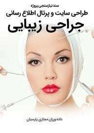 Cosmetic-Beauty-Surgery-Web-Design-Requirement-Analysis سند نیازسنجی کاغذی پروژه های طراحی سایت جراحی زیبایی و ساخت سایت کلینیک زیبایی و راه اندازی پرتال مطب پزشکان جراح زیبایی و طراحی سایت دکتر جراح پلاستیک و ساخت پرتال اطلاع رسانی مطب پزشکان جراح زیبایی و طراحی سایت جراحان زیبایی