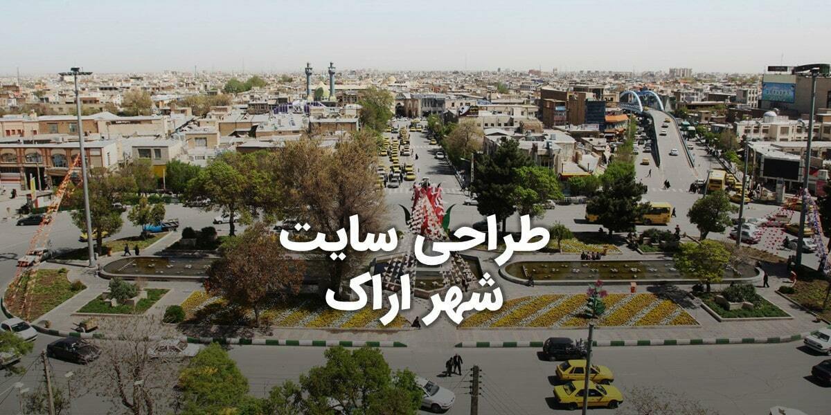 Arak-Web-Design-For-featured-image طراحی سایت اراک و بهترین شرکت طراح وب در اراک و طراحی وب سایت در اراک و طراحی سایت اراک وردپرس حرفه ای و طراحی سایت اینترنتی اراک توسط بهترین شرکت طراحی سایت در اراک در بین لیست شرکت های طراحی وب سایت در اراک و هنرمندترین طراح سایت در اراک در بین طراحان وب سایت در اراک دارای نمایندگی طراحی سایت در اراک و ساخت سایت اراک و طراحی پرتال در اراک با تیم طراحی سایت اراک و طراح سایت وردپرس اراک دارای قیمت و هزینه و تعرفه مناسب