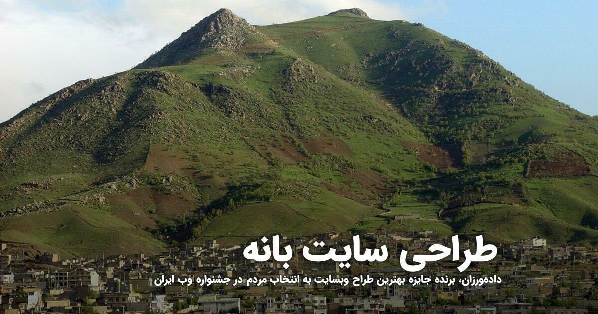 طراحی سایت بانه و بهترین شرکت طراح وب در شهر بانه : دادهورزان، منتخب ...