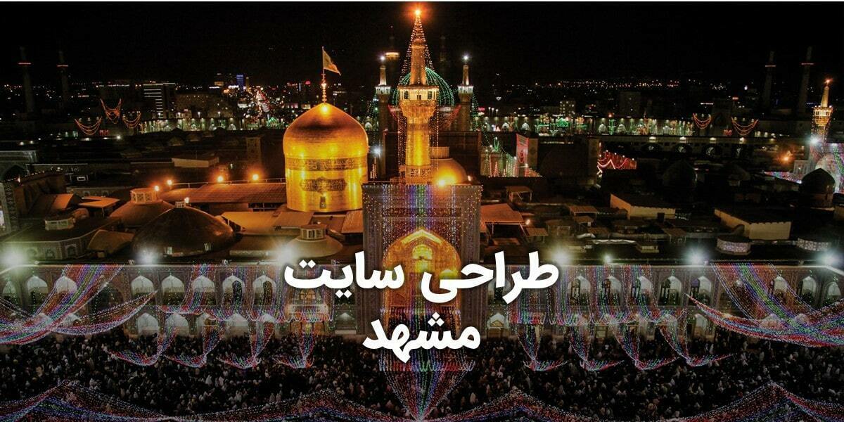 Best-Mashhad-Web-Design-Company-Site-Designer-Agency-in-Mashhad-City-featured-image طراحی سایت مشهد و بهترین شرکت طراح وب در شهر مشهد و طراحی وب سایت در مشهد و طراحی سایت مشهد و طراح سایت مشهد و طراحی سایت حرفه ای در مشهد و طراحی سایت فروشگاه اینترنتی مشهد و طراح سایت حرفه ای مشهد و طراحی سایت با وردپرس مشهد و طراحی سایت در مشهد مقدس و خدمات طراحی سایت مشهد توسط بهترین شرکت طراحی وب سایت در مشهد بین شرکتهای طراحی وب سایت در مشهد