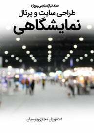 Fair-Exhibition-Showplace-Web-Site-Design-Requirement-Analysis سند نیازسنجی پروژه های طراحی سایت نمایشگاه و ساخت سایت نمایشگاهی و طراحی سایت نمایشگاهی و طراحی سایت نمایشگاه مجازی و راه اندازی پرتال نمایشگاهی و ساخت وب سایت نمایشگاه ها و طراحی فروشگاه اینترنتی نمایشگاهی و ساخت وبسایت نمایشگاه های مجازی و نمایشگاه های الکترونیک