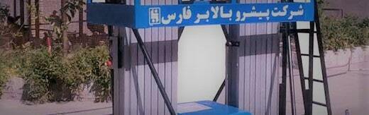 طراحی سایت فارس و بهترین شرکت طراح وب در استان فارس در بین شرکت های طراحی وب سایت در فارس-طراحی سایت استان فارسی برای شرکت پیشرو بالابر فارس