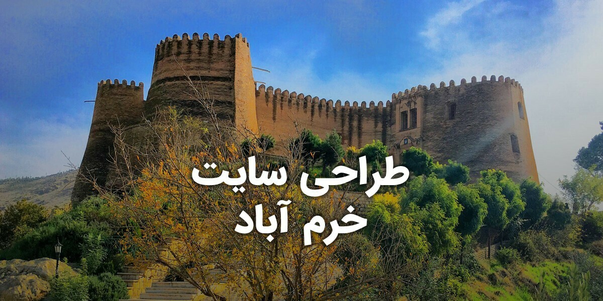 Khorramabad-Web-Design-For-featured-image طراحی وب سایت خرم اباد و بهترین شرکت طراحی سایت در خرم آباد و ساخت وب سایت در خرمآباد توسط بهترین شرکت طراحی سایت خرم آبادی با متخصص طراح وب سایت خرم آبادی طراحی سایت حرفه ای خرم آباد را بداند و طراحی سایت چند زبانه در خرم آباد را انجام دهد و طراحی سایت خوب در خرم آباد