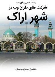 List-of-Best-Web-Design-Companies-in-Arak-City طراحی سایت اراک و بهترین شرکت طراح وب در اراک و طراحی وب سایت در اراک و طراحی سایت اراک وردپرس حرفه ای و طراحی سایت اینترنتی اراک توسط بهترین شرکت طراحی سایت در اراک در بین لیست شرکت های طراحی وب سایت در اراک و هنرمندترین طراح سایت در اراک در بین طراحان وب سایت در اراک دارای نمایندگی طراحی سایت در اراک و ساخت سایت اراک و طراحی پرتال در اراک با تیم طراحی سایت اراک و طراح سایت وردپرس اراک دارای قیمت و هزینه و تعرفه مناسب-لیست اسامی طراحان و فهرست بهترین شرکتهای طراحی سایت در اراک