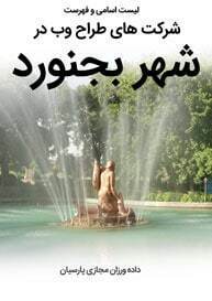 طراحی سایت بجنورد و بهترین شرکت طراح وب در شهر بجنورد و طراحی سایت در بجنورد و طراحی وب سایت در بجنورد جهت شرکت های خواهان استخدام طراح سایت در بجنورد و پروژه های به دنبال شرکت های طراحی سایت در بجنورد و ساخت وبسایت در بجنورد و راه اندازی فروشگاه اینترنتی در بجنورد - لیست اسامی طراحان و فهرست بهترین شرکتهای طراحی سایت در شهر بجنورد