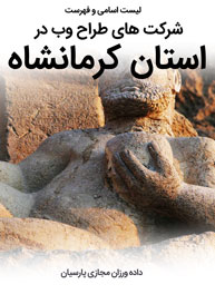 طراحی سایت کرمانشاه و بهترین شرکت طراح وب در استان کرمانشاه و طراحی وب سایت در کرمانشاه و طراحی سایت کرمانشاه وردپرس حرفه ای و طراحی سایت اینترنتی کرمانشاه توسط بهترین شرکت طراحی سایت در کرمانشاه در بین لیست شرکت های طراحی وب سایت در کرمانشاه و هنرمندترین طراح سایت در کرمانشاه در بین طراحان وب سایت در کرمانشاه دارای نمایندگی طراحی سایت در کرمانشاه و ساخت سایت کرمانشاه و طراحی پرتال در کرمانشاه با تیم طراحی سایت کرمانشاه و طراح سایت وردپرس کرمانشاه دارای قیمت و هزینه و تعرفه مناسب-لیست اسامی طراحان و فهرست بهترین شرکتهای طراحی سایت در کرمانشاه