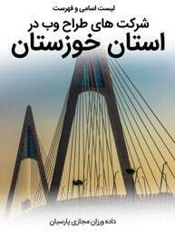 List-of-Best-Web-Design-Companies-in-Khuzestan-Province لیست اسامی و فهرست بهترین شرکت های طراحی سایت در استان خوزستان