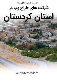طراحی سایت کردستان و طـراحی سایت در استان کردستان توسط بهترین شرکت طراحی سایت کردستان در بین شرکت های طراحی سایت استان کردستان با ارائه خدمات طراحی سایت کردستان توسط افراد طراح سایت در کردستان و یک تیم طراح وب سایت کردستان منتخب شرکت های طراحی سایت استان کردستان - لیست اسامی طراحان و فهرست بهترین شرکتهای طراحی سایت در استان کردستان