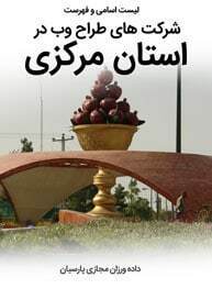 List-of-Best-Web-Design-Companies-in-Markazi-Province- طراحی سایت مرکزی و بهترین شرکت طراح وب در استان مرکزی در بین شرکت های طراحی وب سایت در استان مرکزی-لیست اسامی طراحان و فهرست بهترین شرکتهای طراحی سایت در استان مرکزی