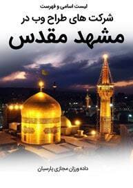 List-of-Best-Web-Design-Companies-in-Mashhad-City طراحی سایت مشهد و بهترین شرکت طراح وب در شهر مشهد و طراحی وب سایت در مشهد و طراحی سایت مشهد و طراح سایت مشهد و طراحی سایت حرفه ای در مشهد و طراحی سایت فروشگاه اینترنتی مشهد و طراح سایت حرفه ای مشهد و طراحی سایت با وردپرس مشهد و طراحی سایت در مشهد مقدس و خدمات طراحی سایت مشهد توسط بهترین شرکت طراحی وب سایت در مشهد بین شرکتهای طراحی وب سایت در مشهد-لیست اسامی طراحان و فهرست بهترین شرکتهای طراحی سایت در مشهد