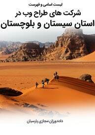 List-of-Best-Web-Design-Companies-in-Sistan-and-Baluchestan-Province طراحی سایت سیستان و بلوچستان و طراحی سایت در استان سیستان و بلوچستان توسط بهترین شرکت طراحی سایت سیستانی در بین شرکت های طراحی سایت استان سیستان با ارائه خدمات طراحی سایت بلوچستان توسط افراد طراح سایت در بلوچستان و یک تیم طراح وب سایت سیستان و بلوچستان منتخب شرکت های طراحی سایت استان سیستان بلوچستان - لیست اسامی طراحان و فهرست شرکتهای طراحی سایت سیستان و بلوچستان