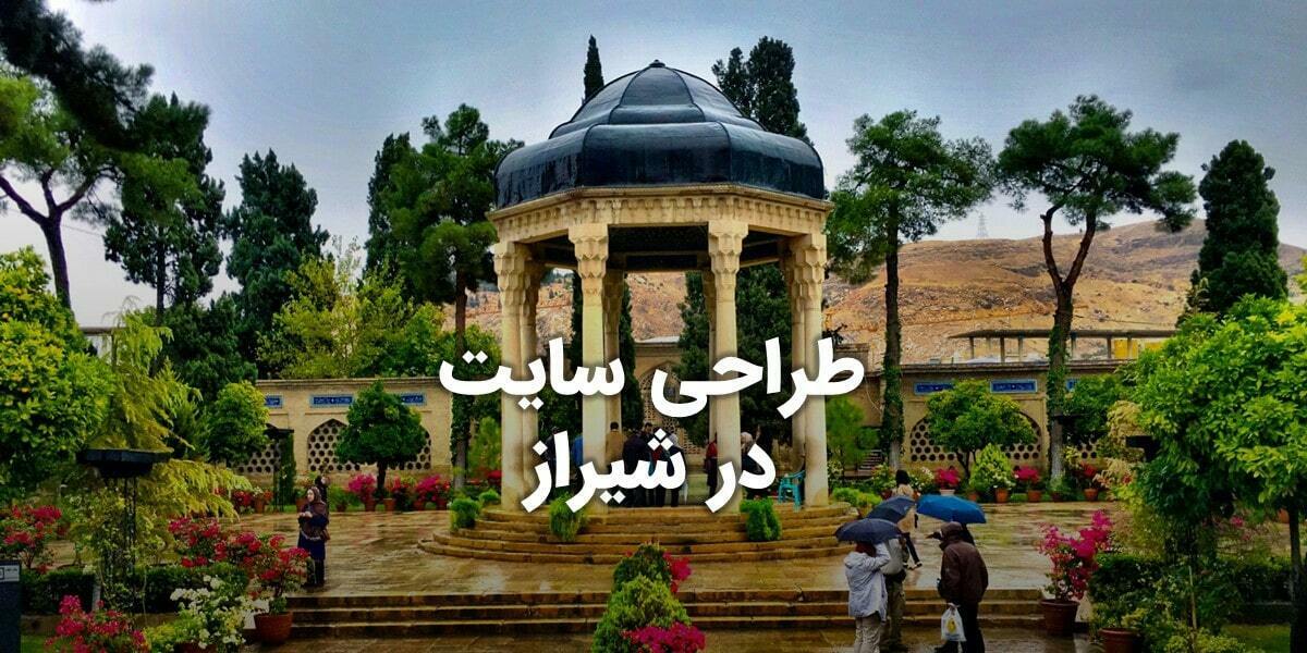 Shiraz-City-Web-Design-For-featured-image طراحی سایت شیراز و بهترین شرکت طراح وب در شهر شیراز و طراحی سایت شیراز تخفیف توسط طراح سایت شیراز و افراد طراح وب سایت در شیراز و طراحی و ساخت وب سایت در شیراز و طراحی وب سایت حرفه ای شیراز و طراحی سایت و اپلیکیشن در شیراز در ادرس طراحی سایت شیراز و طراحی سایت و فروشگاه اینترنتی شیراز توسط بهترین شرکت طراحی وب سایت در شیراز بین شرکتهای طراحی وب سایت در شیراز آماده پذیرش سفارش طراحی سایت در شیراز و شرکت طراحی سایت در شیراز ممتاز در لیست شرکت های طراحی وب سایت در شیراز در مرکز طراحی سایت شیراز با قیمت و تعرفه شفاف طراحی سایت شیراز و ساخت وب سایت در شیراز توسط طراحان وب سایت در شیراز