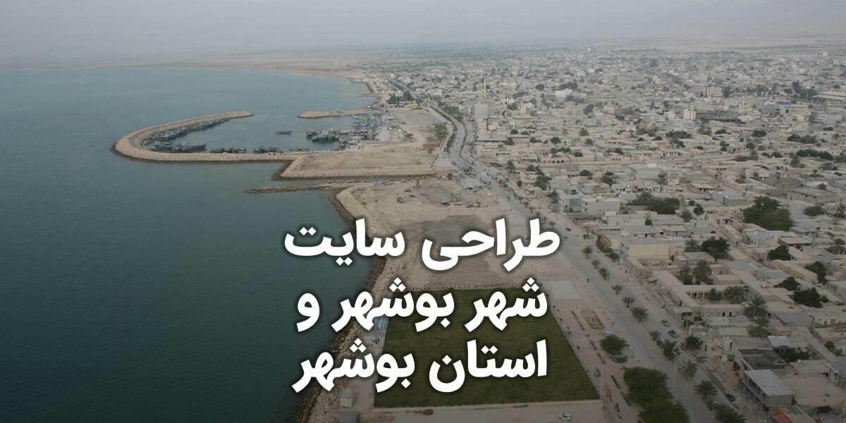 Bushehr-Web-Design-For-featured-image طراحی سایت بوشهر و بهترین شرکت طراح وب در استان بوشهر و طراحی وب سایت در بوشهر و طراحی سایت بوشهر وردپرس حرفه ای و طراحی سایت اینترنتی بوشهر توسط بهترین شرکت طراحی سایت در بوشهر در بین لیست شرکت های طراحی وب سایت در بوشهر و هنرمندترین طراح سایت در بوشهر در بین طراحان وب سایت در بوشهر دارای نمایندگی طراحی سایت در بوشهر و ساخت سایت بوشهر و طراحی پرتال در بوشهر با تیم طراحی سایت بوشهر و طراح سایت وردپرس بوشهر دارای قیمت و هزینه و تعرفه مناسب