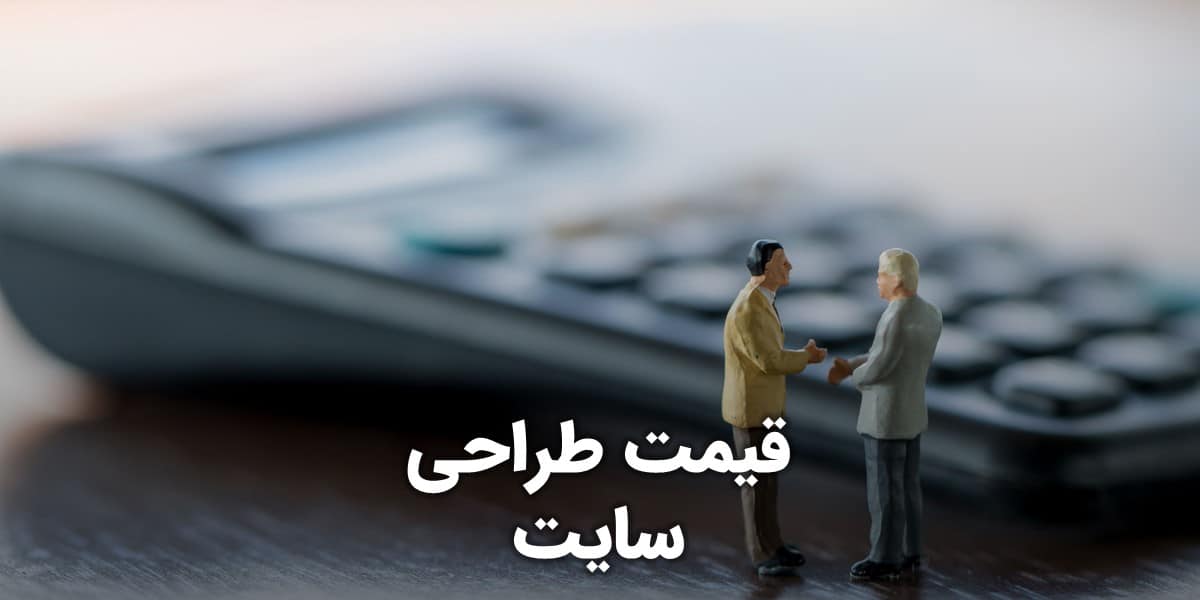 قیمت طراحی سایت و هزینه ساخت سایت و تعرفه طراحی سایت و قیمت های طراحی سایت و قیمت ساخت وب سایت و هزینه طراحی وب سایت و تعرفه ساخت سایت و جدول قیمت طراحی سایت اینترنتی و ریز قیمت طراحی سایت و قیمت روز طراحی سایت و قیمت سفارش طراحی سایت و لیست قیمت طراحی وب سایت و تعرفه ی رسمی طراحی سایت و هزینه ی قانونی طراحی سایت