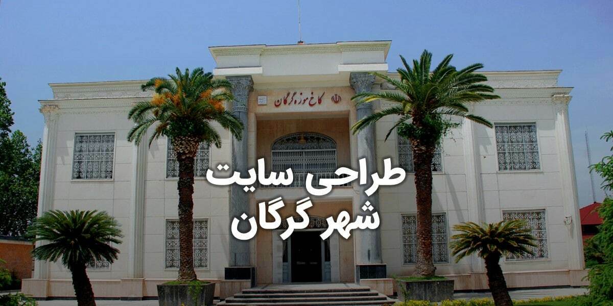Gorgan-City-Web-Design-For-featured-image طراحی سایت گرگان و بهترین شرکت طراح وب در گرگان و طراحی وب سایت در گرگان و طراحی سایت گرگان وردپرس حرفه ای و طراحی سایت اینترنتی گرگان توسط بهترین شرکت طراحی سایت در گرگان در بین لیست شرکت های طراحی وب سایت در گرگان و هنرمندترین طراح سایت در گرگان در بین طراحان وب سایت در گرگان دارای نمایندگی طراحی سایت در گرگان و ساخت سایت گرگان و طراحی پرتال در گرگان با تیم طراحی سایت گرگان و طراح سایت وردپرس گرگان دارای قیمت و هزینه و تعرفه مناسب
