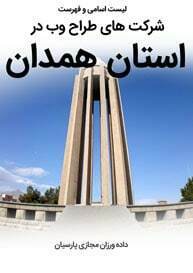 طراحی سایت همدان و بهترین شرکت طراح وب در استان همدان و طراحی وب سایت در همدان و طراحی سایت همدان وردپرس حرفه ای و طراحی سایت اینترنتی همدان توسط بهترین شرکت طراحی سایت در همدان در بین لیست شرکت های طراحی وب سایت در همدان و هنرمندترین طراح سایت در همدان در بین طراحان وب سایت در همدان دارای نمایندگی طراحی سایت در همدان و ساخت سایت همدان و طراحی پرتال در همدان با تیم طراحی سایت همدان و طراح سایت وردپرس همدان دارای قیمت و هزینه و تعرفه مناسب-لیست اسامی طراحان و فهرست بهترین شرکتهای طراحی سایت در همدان