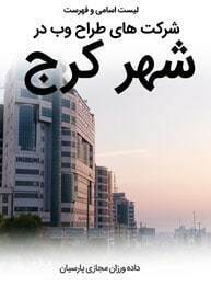 List-of-Best-Web-Design-Companies-in-Karaj-City طراحی سایت کرج و بهترین شرکت طراح وب در شهر کرج و طراحی وب سایت در کرج توسط بهترین شرکت طراحی سایت کرج در صدر لیست شرکت های طراحی وب سایت در کرج متخصص در طراحی وب سایت در کرج و البرز که طراحی سایت حرفه ای کرج را بداند و طراحی سایت چند زبانه در کرج را انجام دهد و طراحی سایت خوب کرج و طراحی سایت فروشگاه اینترنتی در کرج و طراحی سایت خبری در کرج و طراحی سایت شخصی در کرج و طراحی سایت شرکتی کرج و طراحی سایت صنعتی در کرج و طراحی سایت صرافی در کرج و آماده پذیرش سفارش طراحی سایت در کرج-لیست اسامی طراحان و فهرست بهترین شرکتهای طراحی سایت در شهر کرج