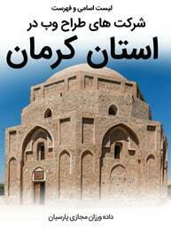 List-of-Best-Web-Design-Companies-in-Kerman-Province طراحی سایت کرمان و بهترین شرکت طراح وب در استان کرمان و طراحی وب سایت در کرمان و طراحی سایت کرمان وردپرس حرفه ای و طراحی سایت اینترنتی کرمان توسط بهترین شرکت طراحی سایت در کرمان در بین لیست شرکت های طراحی وب سایت در کرمان و هنرمندترین طراح سایت در کرمان در بین طراحان وب سایت در کرمان دارای نمایندگی طراحی سایت در کرمان و ساخت سایت کرمان و طراحی پرتال در کرمان با تیم طراحی سایت کرمان و طراح سایت وردپرس کرمان دارای قیمت و هزینه و تعرفه مناسب-لیست اسامی طراحان و فهرست بهترین شرکتهای طراحی سایت در کرمان