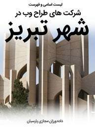 List-of-Best-Web-Design-Companies-in-Tabriz-City طراحی سایت تبریز و بهترین شرکت طراح وب در شهر تبریز و طراحی وب سایت در تبریز توسط طراح سایت تبریز و بهترین طراح وب سایت در تبریز و بهترین شرکت طراحی وب سایت در تبریز در بین شرکتهای طراحی وب سایت در تبریز و طراحان سایت در تبریز و تیمی از افراد طراح سایت در تبریز که قادر به طراحی وب سایت حرفه ای تبریز هستند و ساخت وب سایت در تبریز و طراحی سایت وردپرس تبریز با قیمت طراحی سایت در تبریز-لیست اسامی طراحان و فهرست بهترین شرکتهای طراحی سایت در تبریز