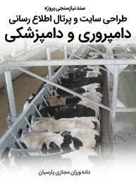 سند نیازسنجی کاغذی پروژه های طراحی سایت دامپزشکی و ساخت وب سایت دامپروری و طراحی وب سایت برای شرکت های مرتبط با دام و طیور و طراحی سایت مرغداری ها و طراحی فروشگاه اینترنتی تجهیزات دامپروری و راه اندازی سایت فروشگاهی برای شرکت های تامین تجهیزات دام و طیور