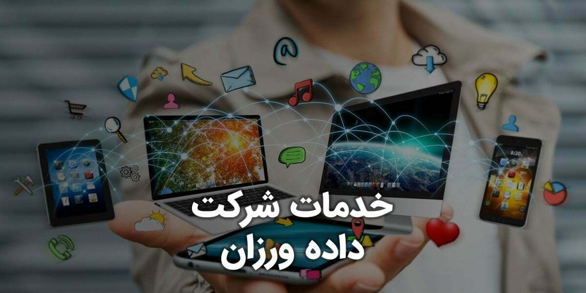 فهرست خدمات شرکت داده ورزان