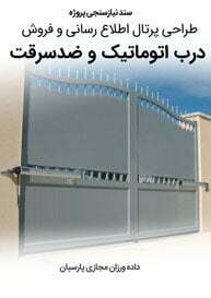 Automatic-and-Anti-Theft-Door-Companies-Web-Design-Requirement-Analysis سند نیازسنجی کاغذی پروژه های طراحی سایت شرکت درب اتوماتیک و درب ضد سرقت و طراحی سایت شرکت های درب ضد سرقت و طراحی وب سایت شرکت های درب ساز و طراحی فروشگاه اینترنتی انواع در و طراحی سایت فروشگاهی تجهیزات درب اتوماتیک و راه اندازی وبسایت فروش آنلاین دربهای ضد سرقت