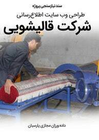 Carpet-Cleaning-Washing-Rugs-Repair-Companies-Web-Design-Requirement-Analysis سند نیازسنجی پروژه های طراحی سایت قالیشویی و طراحی سایت کارخانه قالیشویی و طراحی وب شرکت های شستشوی فرش و قالی و مبل و ساخت وبسایت شرکتهای ترمیم فرش و رفوی قالی و طراحی سایت خدمات شیرازه دوزی و دارکشی و ریشه زنی و لکه برداری و رفع سوختگی و خشکشویی فرش و مبل شویی با بهترین رفوگرها و طراحی شرکت سازنده تجهیزات قالیشویی و دستگاه های قالی شویی