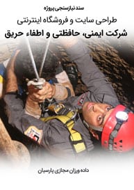 Fire-Safety-Equipment-Care-Protection-Companies-Web-Design-Requirement-Analysis سند نیازسنجی کاغذی پروژه های طراحی سایت حریق و تجهیزات ایمنی شرکت حفاظتی مراقبتی و طراحی سایت شرکت اعلام حریق و طراحی سایت شرکت اطفاء حریق و طراحی سایت شرکت تجهیزات ایمنی و طراحی سایت شرکت حافظتی و مراقبتی و طراحی فروشگاه اینترنتی تجهیزات ایمنی و ساخت سایت فروشگاهی تجهیزات حریق و راه اندازی فروش آنلاین محصولات حفاظتی و مراقبتی و ساخت وب سایت شرکتهای مشاوره ایمنی و حفاظت و ساخت پرتال شرکت های سازنده محصولات ضد حریق