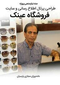 Glasses-Spectacles-Eyeglasses-Online-Shop-Store-Web-Design-Requirement-Analysis سند نیازسنجی پروژه های طراحی سایت عینک و ساخت سایت فروشگاهی عینک و طراحی فروشگاه اینترنتی عینک و ساخت وب سایت فروش آنلاین عینک و طراحی سایت برای عینک فروشان و عینک سازان و شرکت های عینک سازی