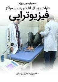 Physiotherapy-Web-Design-Requirement-Analysis سند نیازسنجی پروژه های طراحی سایت فیزیوتراپی و ساخت وب سایت مراکز فیزیوتراپی و راه اندازی وبسایت متخصصین فیزیوتراپ