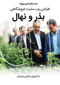 Seedling-Cultivation-Seed-Store-Web-Design-Requirement-Analysis سند نیازسنجی پروژه های طراحی سایت نهالستان و ساخت فروشگاه بذر و طراحی فروشگاه اینترنتی نهال و طراحی سایت فروشگاهی بذر و راه اندازی پرتال شرکت های بذر و طراحی سایت گلخانه ها و طراحی سایت نهال فروشی