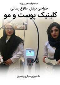 Skin-And-Hair-Clinic-Web-Design-Requirement-Analysis سند نیازسنجی پروژه های طراحی سایت پوست و طراحی وب سایت کلینیک پوست و مو و طراحی سایت برای کلینیک های پوست و مو و طراحی پوسته سایت برای متخصص پوست و مو و ساخت پوسته سایت برای پزشک پوست و مو و راه اندازی وبسایت دکتر پوست