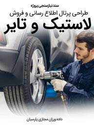 Tire-Wheel-Rubber-Industries-Web-Design-Requirement-Analysis سند نیازسنجی کاغذی پروژه های طراحی سایت لاستیک و ساخت سایت فروشگاهی تایر و طراحی فروشگاه اینترنتی لاستیک و طراحی فروشگاه الکترونیک انواع تایر و راه اندازی پرتال کارخانجات لاستیک سازی و تایرسازی و ساخت وبسایت شرکت های تایر و طراحی سایت صنایع لاستیک