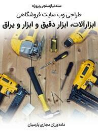 Tools-Instrumentation-Companies-Web-Design-Requirement-Analysis سند نیازسنجی پروژه های طراحی سایت ابزار و ساخت فروشگاه ابزار و طراحی سایت ابزار وردپرس با استفاده از ابزارهای طراحی سایت و بهترین ابزار طراحی سایت و راه اندازی سایت فروشگاه اینترنتی ابزار و طراحی فروشگاه ابزار و ساخت وبسایت شرکت های ابزار دقیق و پیاده سازی سایت شرکت های ابزار و یراق و ابزارفروشی ها