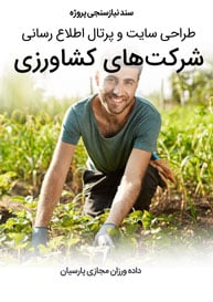 Agricultural-Web-Design-Requirement-Analysis سند نیازسنجی پروژه های طراحی سایت کشاورزی و راه اندازی پرتال کشاورزی
