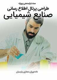 Chemical-Industries-Web-Design-Requirement-Analysis سند نیازسنجی پروژه های طراحی سایت شیمیایی و صنایع شیمیایی و پرتال اطلاع رسانی کارخانجات تولیدی محصولات شیمیایی و راه اندازی وبسایت شرکت های بازرگانی مواد شیمیایی و فروشگاه های اینترنتی محصولات شیمیایی
