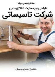 Construction-Technical-Facilities-Installation-Companies-Web-Design-Requirement-Analysis سند نیازسنجی پروژه های طراحی سایت شرکت تاسیساتی و طراحی سایت شرکت های تاسیساتی و ساخت سایت شرکت فنی و تأسیساتی و طراحی پرتال شرکت های فنی و تاسیساتی