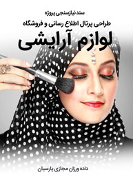 Cosmetic-Beauty-Web-Design-Requirement-Analysis سند نیازسنجی پروژه های طراحی سایت لوازم آرایشی و زیبایی و راه اندازی فروشگاه آرایشی و طراحی فروشگاه لوازم آرایشی
