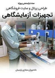 Laboratory-Equipment-Companies-Web-Design-Requirement-Analysis سند نیازسنجی پروژه های طراحی سایت تجهیزات آزمایشگاهی و طراحی سایت شرکت تولید کننده تجهیزات آزمایشگاه و طراحی سایت شرکت واردکننده جهازات آزمایشگاهی و طراحی فروشگاه اینترنتی تجهیزات آزمایشگاهی و ساخت سایت فروش اینترنتی تجهیزات آزمایشی