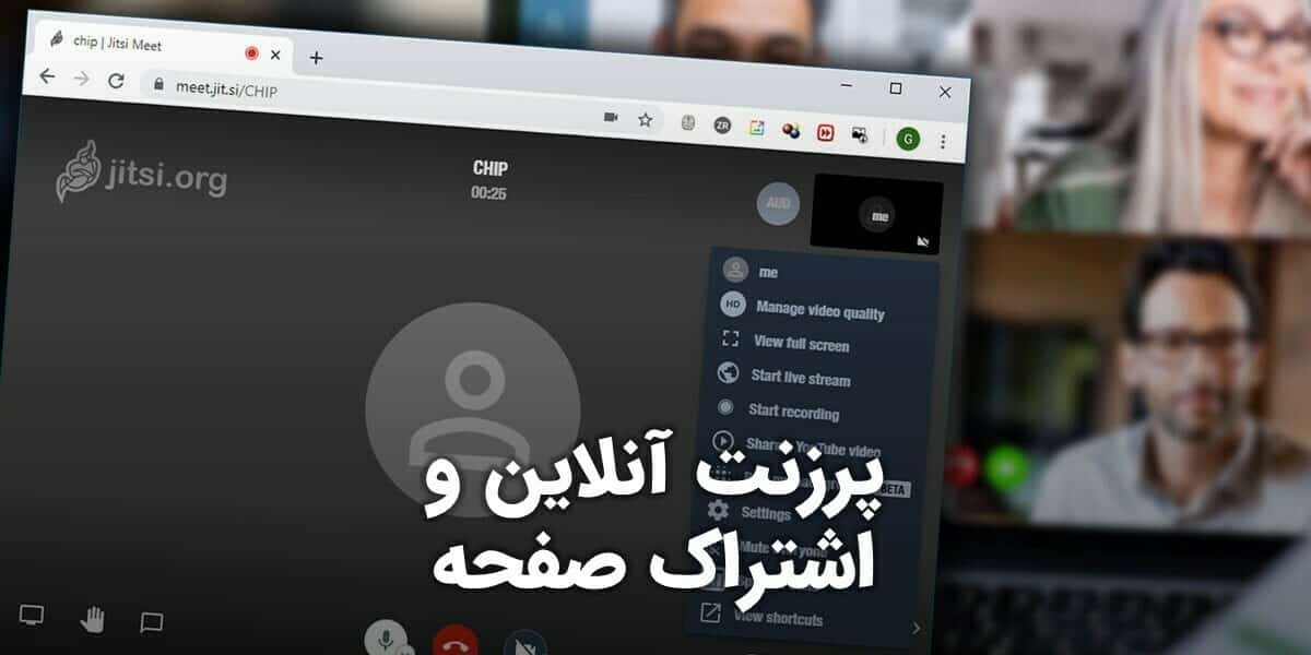 ابزار پرزنت آنلاین و اشتراک گذاری زنده مانیتور و صفحه نمایش با مشتریان میت جیت سی