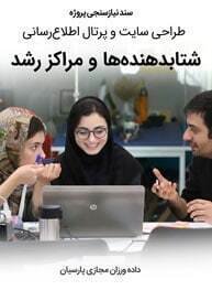 Startups-Accelerators-Companies-and-Growth-Centers-Web-Design-Requirement-Analysis سند نیازسنجی کاغذی پروژه های طراحی سایت شرکت شتاب دهنده و طراحی سایت مرکز رشد و طراحی سایت مربی کسب و کار و طراحی سایت کارخانه ایده و طراحی سایت شتابدهنده های استارت آپها و مراکز حمایت از استارت اپها و طراحی پرتال پردیس استارت آپی و راه اندازی وب سایت پارک فناوری و طراح وبسایت شتابدهنده ها و ساخت وب مراکز کارآفرینی