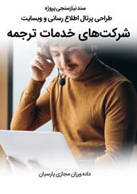 Translation-Services-Companies-Web-Design-Requirement-Analysis سند نیازسنجی پروژه های طراحی سایت ترجمه و خدمات ترجمه و طراحی وب سایت ترجمه و راه اندازی پرتال های ترجمه آنلاین و وبسایت موسسه دارالترجمه و وبگاه موسسات و دارالترجمه ها