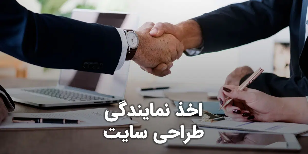 اخذ نمایندگی طراحی وب سایت و شرایط اعطای نمایندگی فروش طراحی سایت و پذیرش نماینده فروش خدمات طراحی وب و شرایط پذیرش نمایندگی فروش شرکت طراحی سایت داده ورزان و اعطای ریسلری و پذیرش نمایندگی فروش اینترنتی پروژه های طراحی سایت و اعطای نمایندگی طراحی سایت و اخذ نمایندگی طراحی سایت و نمایندگی فروش طراحی سایت و گرفتن نمایندگی شرکت طراحی