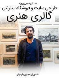 Artists-Art-Gallery-Web-Design-Requirement-Analysis سند نیازسنجی کاغذی پروژه های طراحی سایت هنرمندان و ساخت وب سایت گالری هنری و طراحی وب سایت هنری و طراحی سایت های هنری و طراحی سایت گالری هنری با هزینه طراحی سایت هنری مناسب و ساخت سایت هنری و طراحی سایت هنرمندان و طراحی وب سایت هنری
