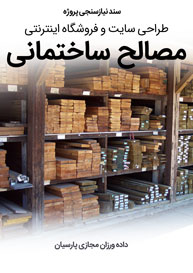 Building-Constructional-Materials-Industries-Web-Design-Requirement-Analysis سند نیازسنجی پروژه های طراحی سایت صنایع ساختمان و مصالح ساختمانی و طراحی وب شرکت های تولیدکننده متریال صنعت ساختمان و راه اندازی پرتال مجتمع ها و کارخانه های سازنده مصالح ساختمانی