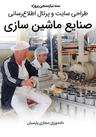 Assembly-Machines-Machinery-Companies-Web-Site-Design-Requirement-Analysis سند نیازسنجی کاغذی پروژه های طراحی سایت شرکت ماشین سازی و طراحی سایت صنایع ماشین سازی و طراحی فروشگاه اینترنتی تجهیزات ماشین سازی و طراحی پرتال کارخانجات ماشینسازی
