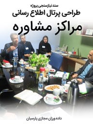 Consultant-Consulting-Companies-Web-Site-Design-Requirement-Analysis سند نیازسنجی پروژه های طراحی سایت مشاوره و ساخت سایت مشاور و طراحی سایت مشاوره حقوقی و طراحی سایت مهندسین مشاور توسط شرکت طراحی سایت مشاوره و طراحی سایت مشاور همراه با مشاوره ساخت سایت توسط بهترین مشاور ساخت سایت